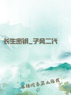 长生密钥