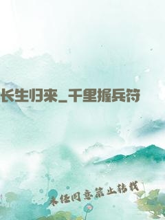 长生归来