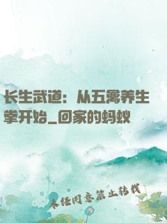 长生武道：从五禽养生拳开始