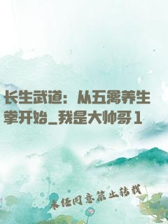 长生武道：从五禽养生拳开始