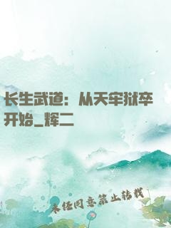 长生武道：从天牢狱卒开始