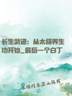 长生武道：从太极养生功开始