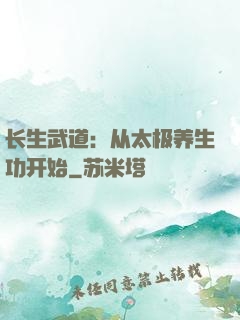 长生武道：从太极养生功开始