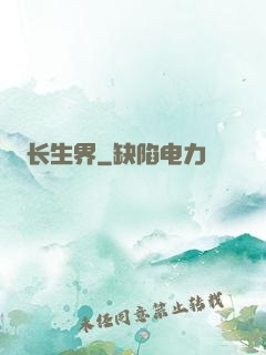 长生界