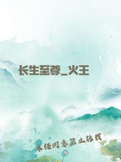长生至尊