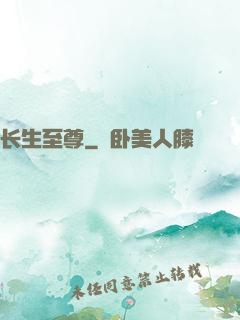 长生至尊
