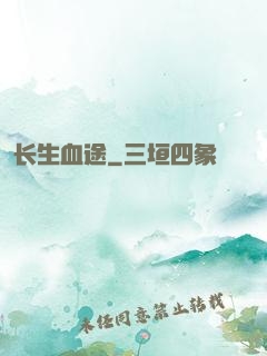 长生血途