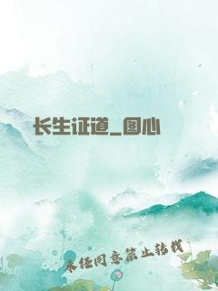长生证道