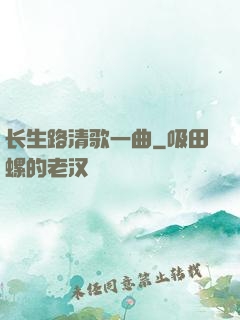 长生路清歌一曲