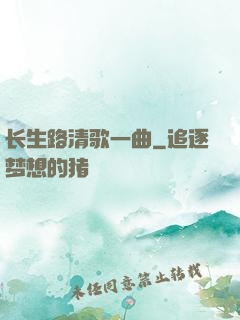 长生路清歌一曲