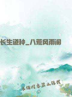长生道种