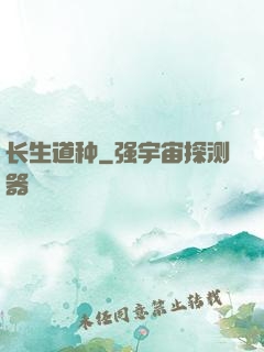 长生道种