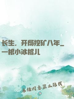 长生，开局挖矿八年