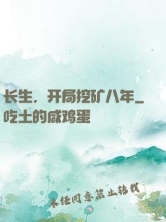 长生，开局挖矿八年
