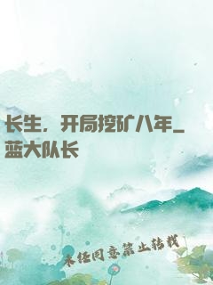 长生，开局挖矿八年