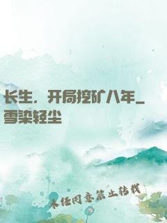 长生，开局挖矿八年