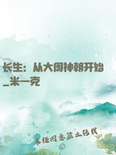 长生：从大周神朝开始