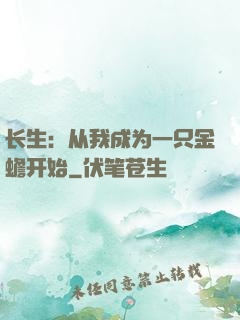 长生：从我成为一只金蟾开始