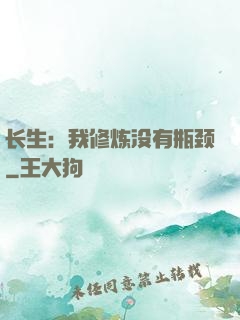 长生：我修炼没有瓶颈