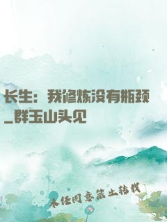 长生：我修炼没有瓶颈