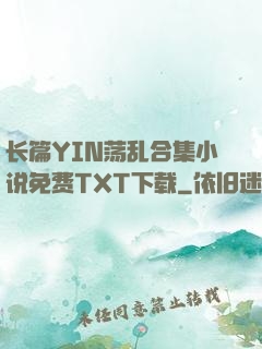 长篇YIN荡乱合集小说免费TXT下载