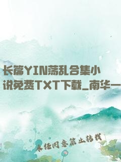 长篇YIN荡乱合集小说免费TXT下载