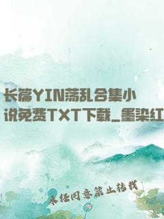 长篇YIN荡乱合集小说免费TXT下载