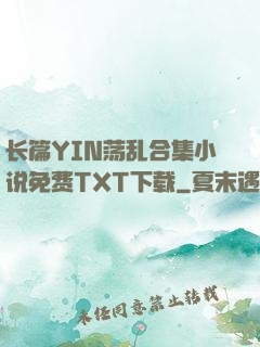 长篇YIN荡乱合集小说免费TXT下载