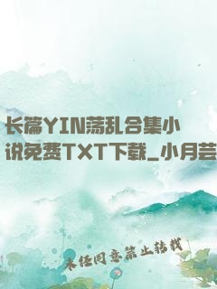 长篇YIN荡乱合集小说免费TXT下载