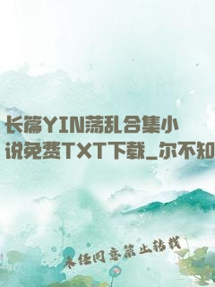 长篇YIN荡乱合集小说免费TXT下载
