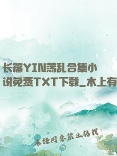 长篇YIN荡乱合集小说免费TXT下载