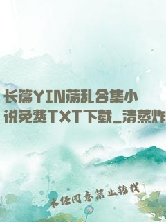 长篇YIN荡乱合集小说免费TXT下载