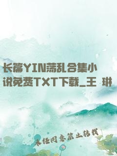长篇YIN荡乱合集小说免费TXT下载