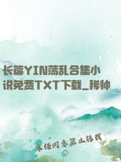 长篇YIN荡乱合集小说免费TXT下载