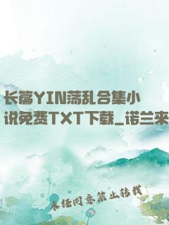 长篇YIN荡乱合集小说免费TXT下载