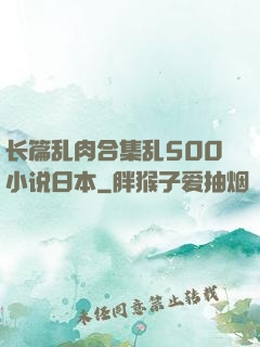 长篇乱肉合集乱500小说日本