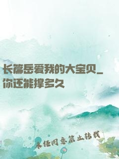 长篇岳爱我的大宝贝