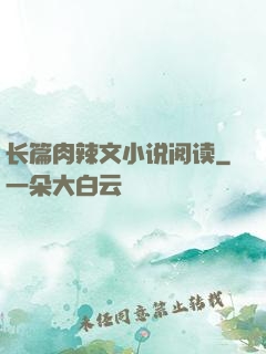 长篇肉辣文小说阅读