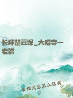 长绊楚云深