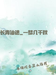 长青仙途