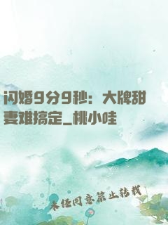闪婚9分9秒：大牌甜妻难搞定