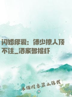 闪婚厚爱：傅少撩人顶不住