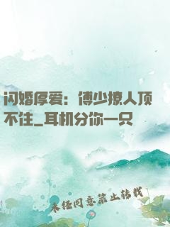 闪婚厚爱：傅少撩人顶不住
