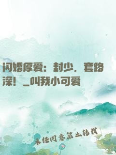 闪婚厚爱：封少，套路深！