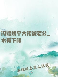 闪婚拐个大佬做老公