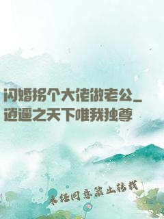 闪婚拐个大佬做老公