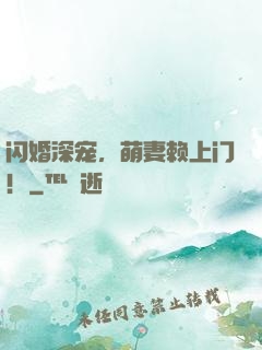 闪婚深宠，萌妻赖上门！