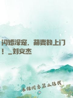 闪婚深宠，萌妻赖上门！
