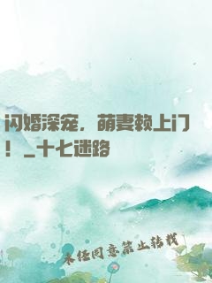 闪婚深宠，萌妻赖上门！