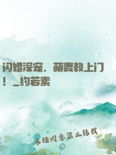 闪婚深宠，萌妻赖上门！